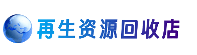 义安区资源回收站
