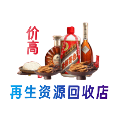 义安区资源回收站
