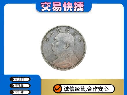 义安区高价回收袁大头